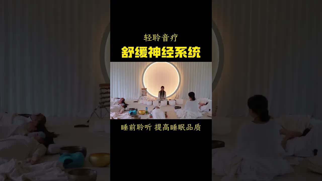 睡前聽音療，輕鬆入眠，睡的更香！#療愈 #音療 ｜ 頌缽 ｜ 音療 ｜ 冥想 ｜ 健康