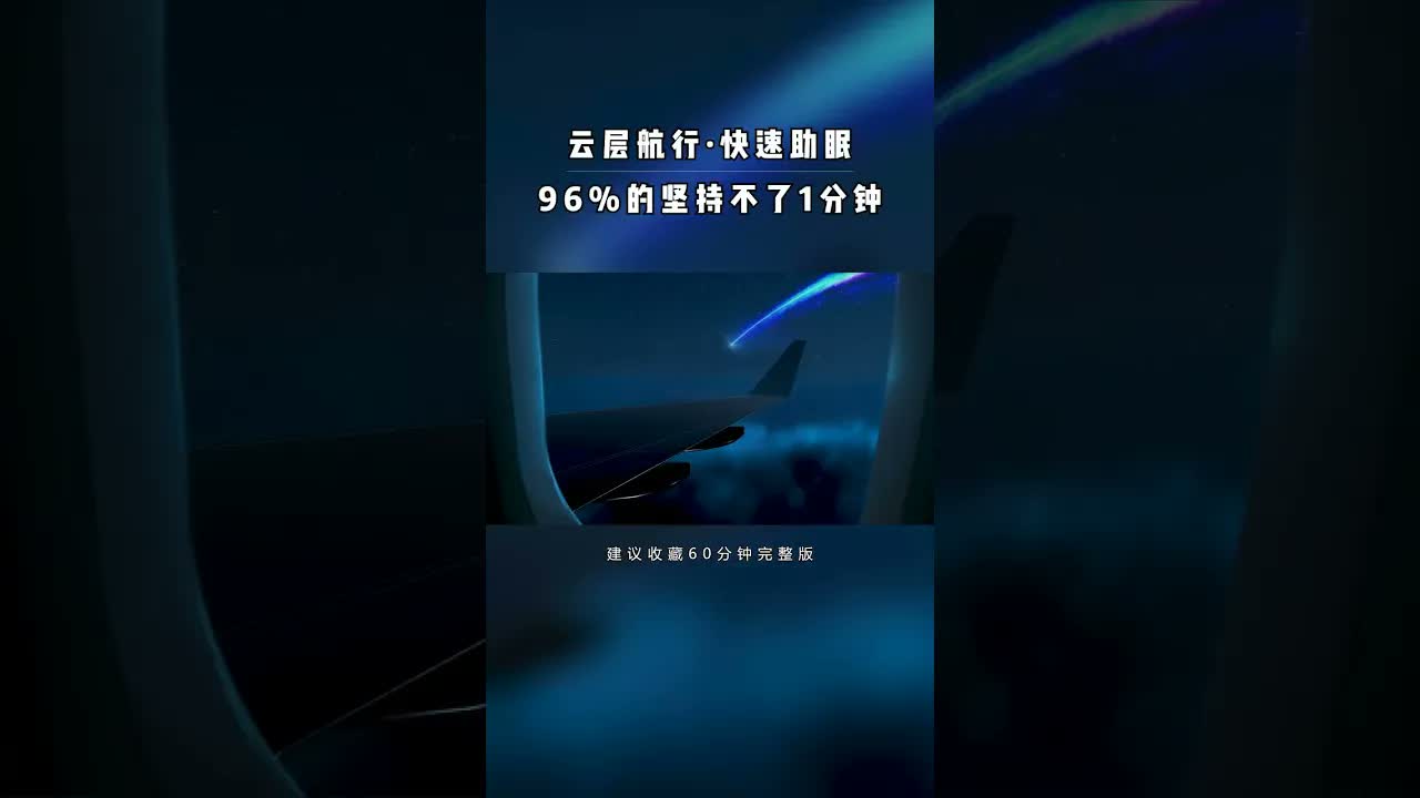 你有多久沒睡好覺了?在雲層裏航行,周遭無人打擾你,晚安!#助眠#白噪音#失眠