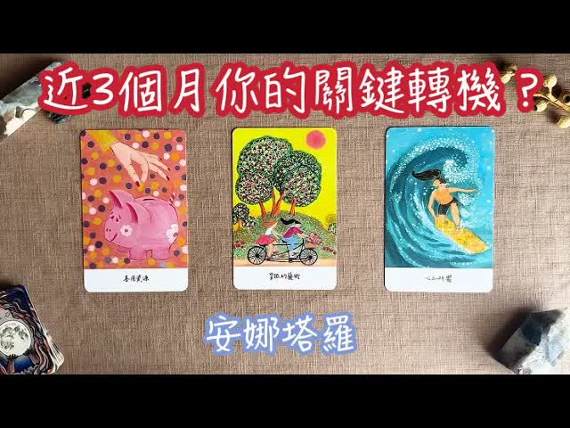 塔羅❤️近3個月你的關鍵轉機是什麼？宇宙要給的祝福（字幕）#塔羅占卜 #自我成長