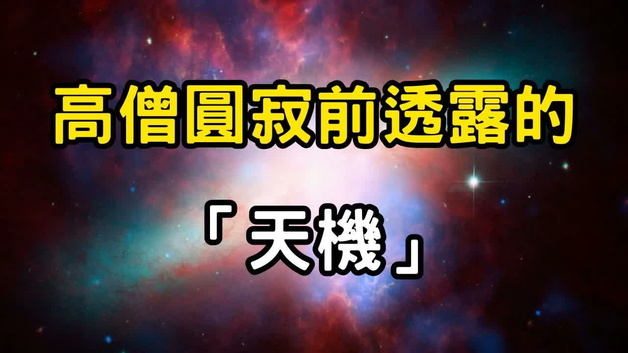 高僧圓寂前透露的天機：宇宙的終極答案，就藏在這部沒人看懂的佛經裡 #開悟 #覺醒 #靈性成長