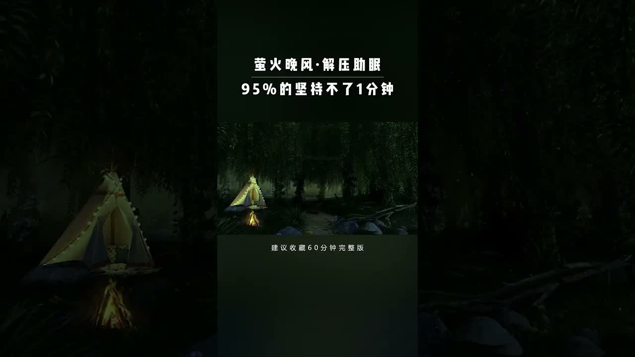 噼啪篝火，微聲蟲鳴，收藏睡前聽，擁有深度睡眠！#助眠#失眠#蟲鳴#解壓