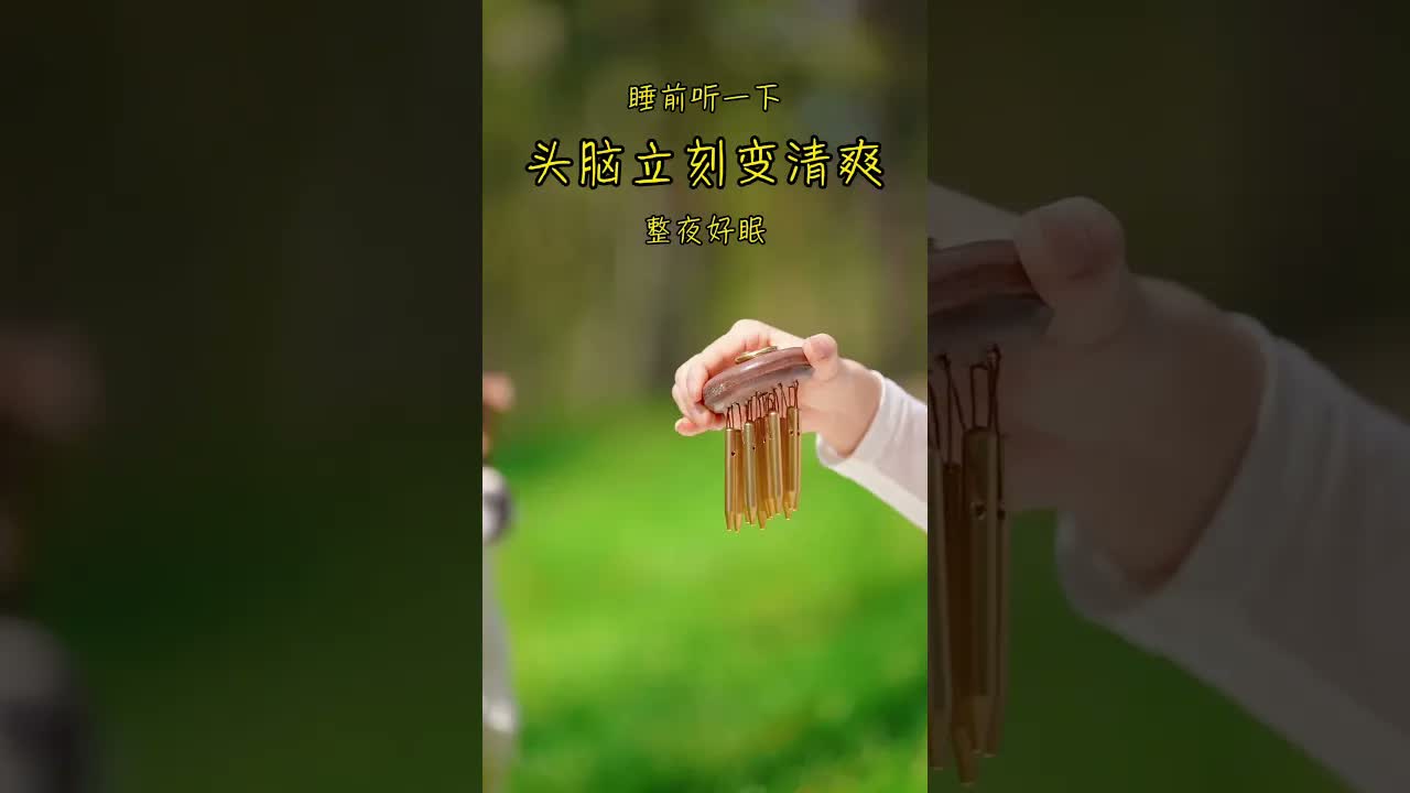 喜歡一個人，就給他聽10秒鐘，恨一個人，就推薦他聽10分鐘。#療愈 #聲音療愈 ｜ 頌缽 ｜ 音療 ｜ 冥想 ｜ 健康