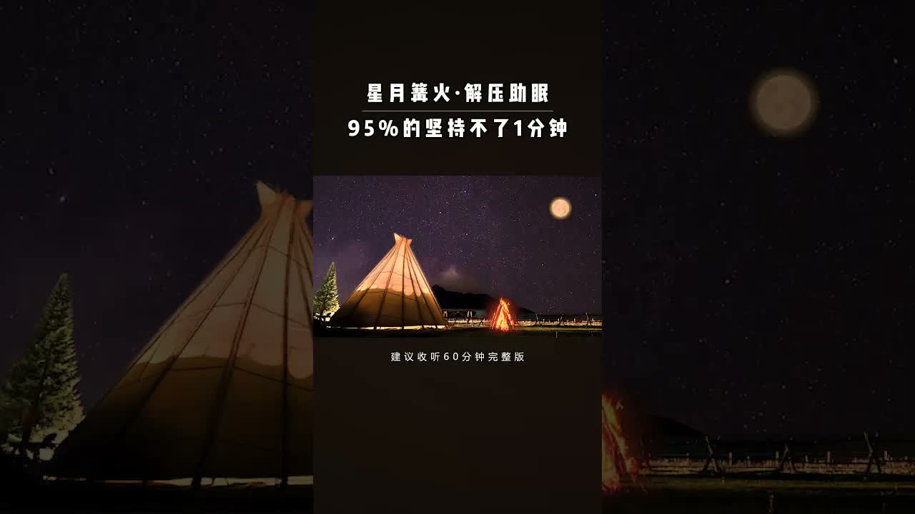 噼啪篝火，湖水蟲鳴，收藏睡前聽，深度睡眠！#助眠#失眠#蟲鳴#解壓