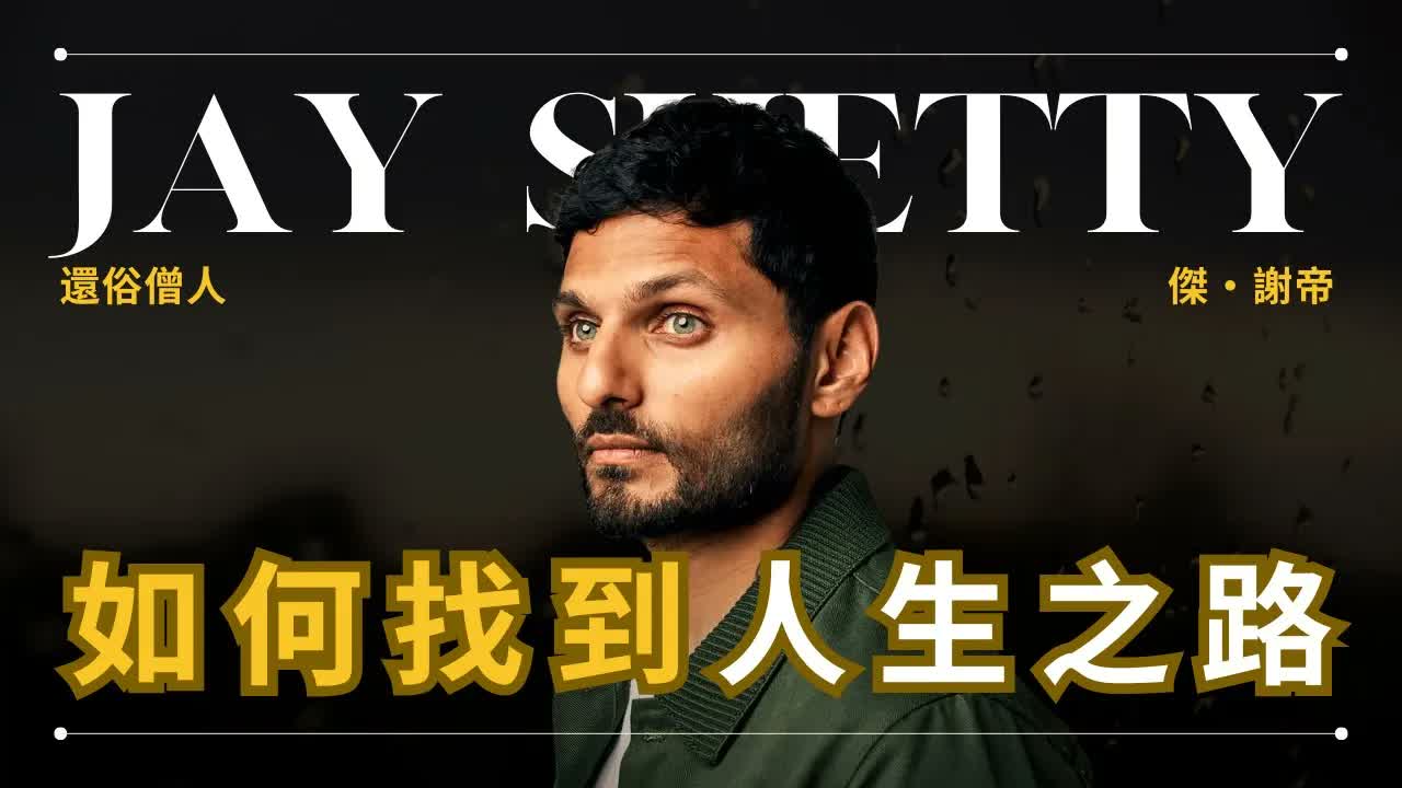 這是我聽過找到人生之路最好的説法 - Jay Shetty 謝帝