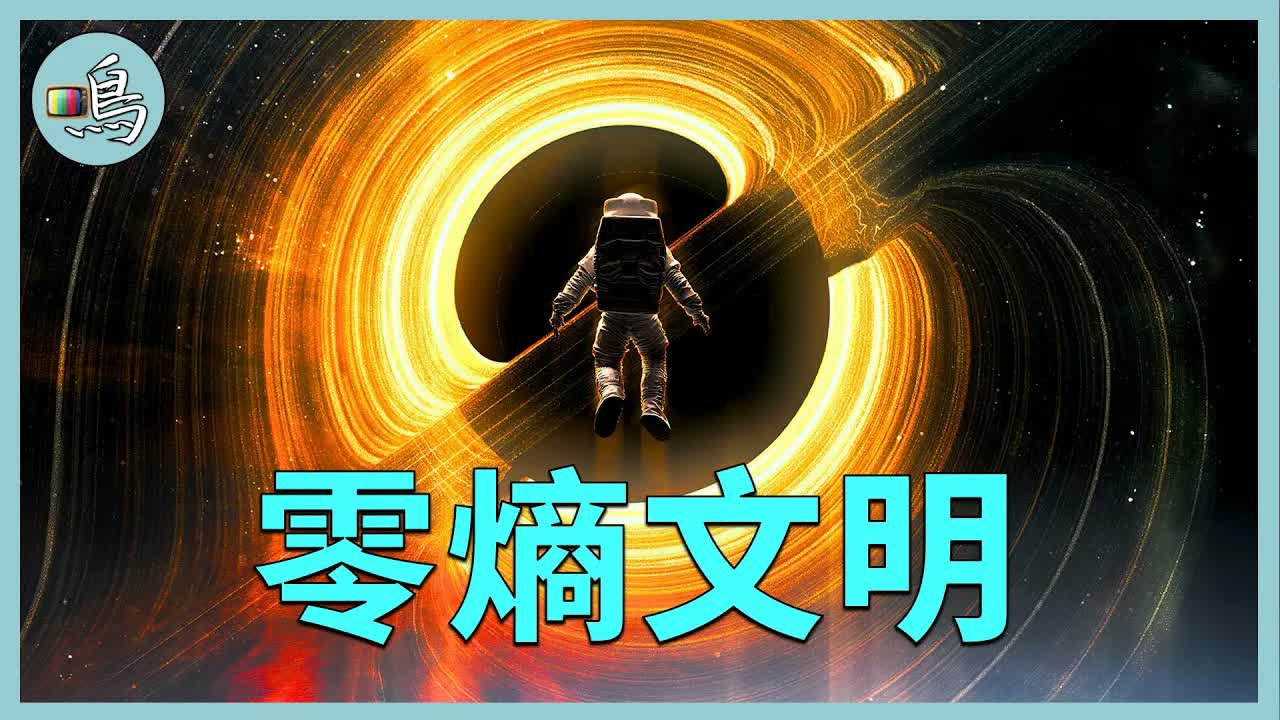 外星文明在哪裡？零熵文明，超級文明內縮理論（老鳴觀點）