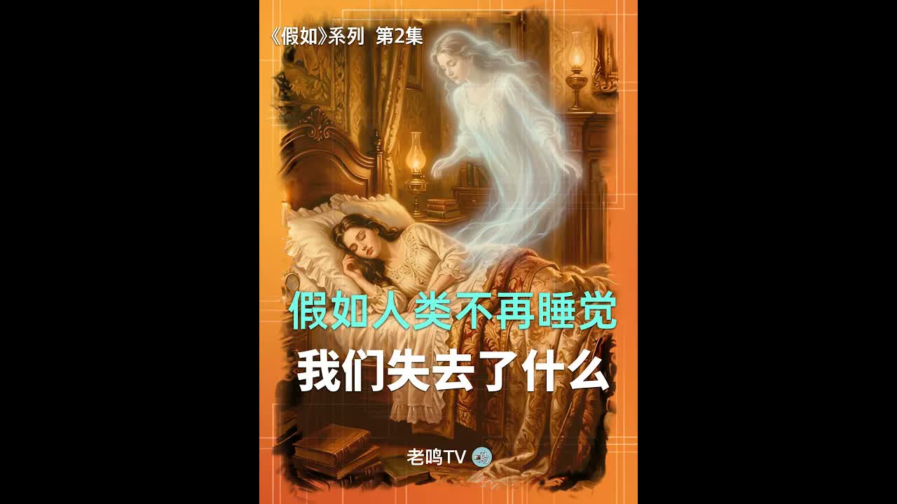 假如人類不再需要睡眠，會發生什麼事？