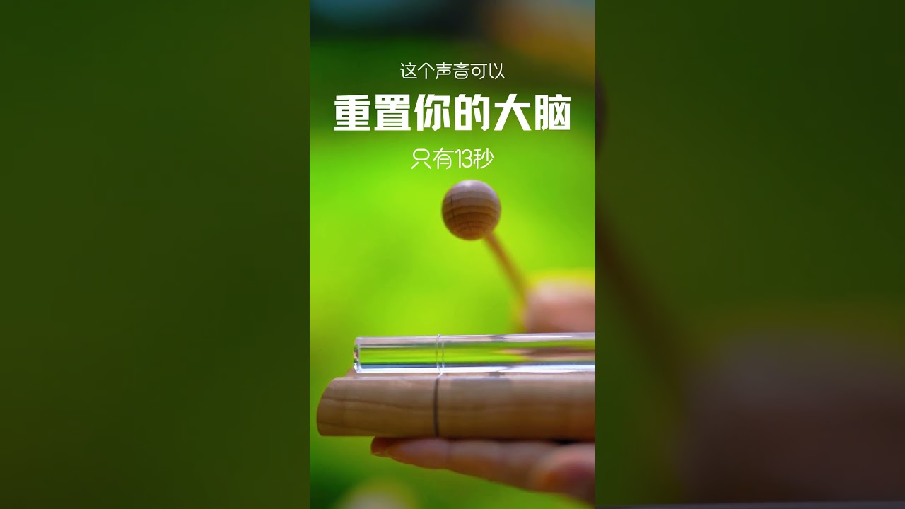 靜心音療 連續聽10遍，大腦立刻清空！ #減壓 #音療 #治癒  ｜ 頌缽 ｜ 音療 ｜ 冥想 ｜ 健康