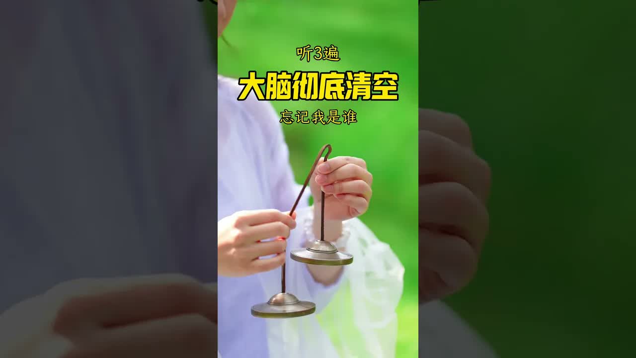 能做到無我，就沒有焦慮，沒有恐懼。#頌缽音療 ｜ 頌缽 ｜ 音療 ｜ 冥想 ｜ 健康