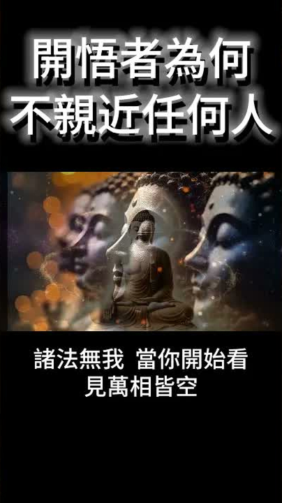 開悟者為何不親近任何人？真相超越你能想像 #開悟 #覺醒