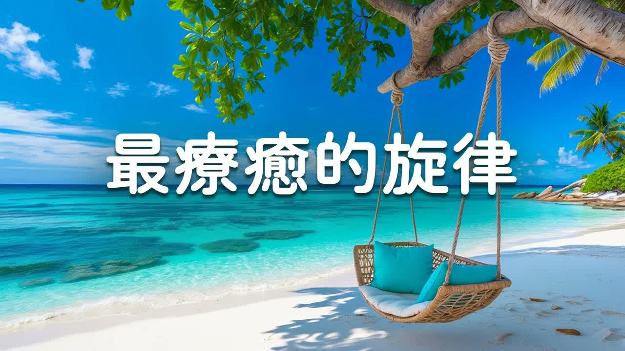 【100% 無廣告 , 打開就有效】 為身心充電的高品質放鬆音樂 - 早晨正能量-最療癒的旋律-輕音樂放鬆無廣告-冥想音樂.....
