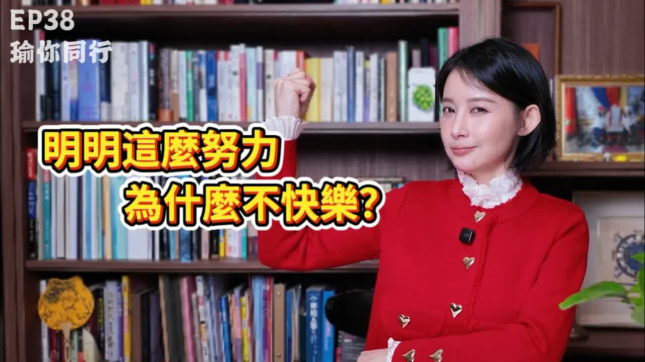 EP38｜學會放過自己，你才能真的變更好｜瑜你同行