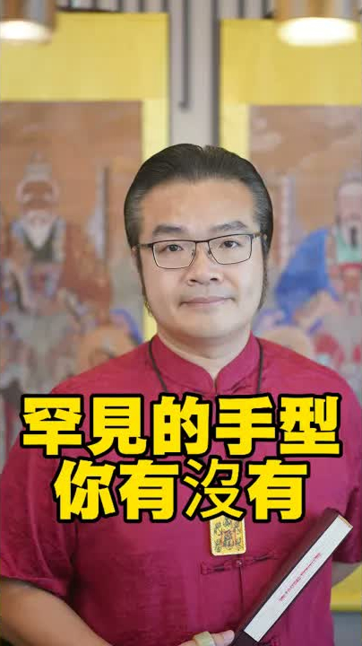 罕見的手型，你有沒有#傳統文化#玄學#風水#命理#生肖