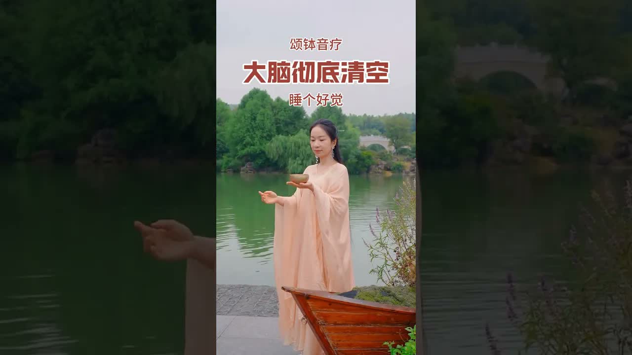 睡前放鬆 清空頭腦，快速入睡#自然療法 #助眠 #頌缽療愈 #冥想 #養生 #頌缽音療 ｜ 頌缽 ｜ 音療 ｜ 冥想 ｜ 健康