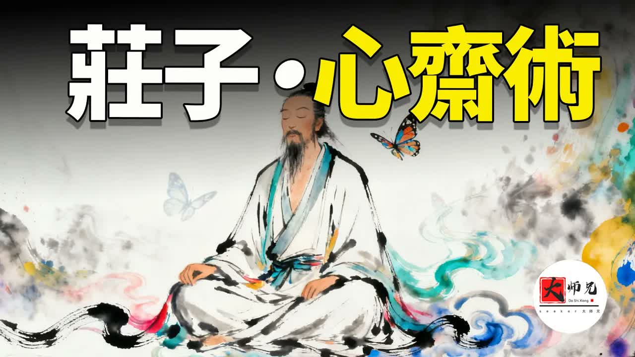 莊子心齋：教你徹底的擺脱焦慮失眠，精神內耗！並且再困難的事情，也都猶如得到神助一樣｜seeker大師兄