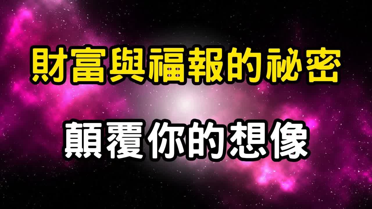 財富與福報的驚人連結，顛覆你的想像！為何有人越修行越富有？揭秘財富背後的宇宙法則 #開悟 #覺醒 #靈性成長