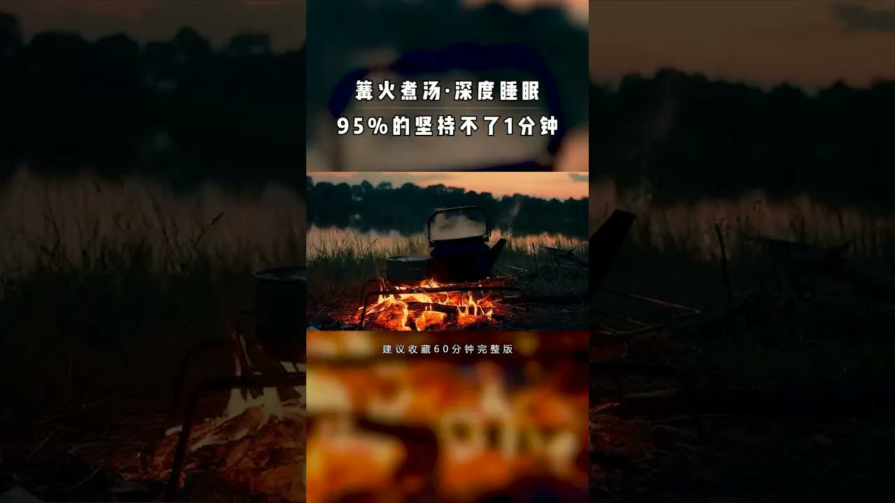 劈啪的爐火和野外蟲叫鳥鳴聲聽起來格外舒適放鬆，收藏睡前聽，今夜好好睡覺##助眠#解壓#蟲鳴