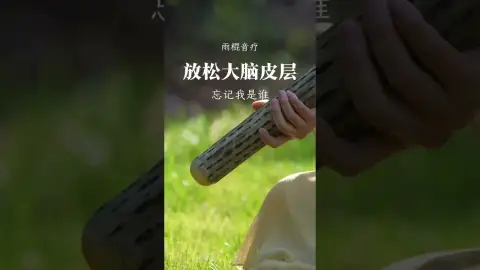 能忘記自己是誰，就沒有焦慮，沒有恐懼。#音療 ｜ 頌缽 ｜ 音療 ｜ 冥想 ｜ 健康