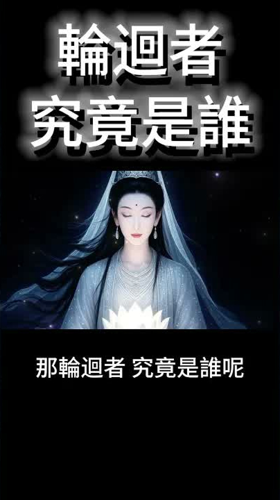 既然佛説無我，那輪迴者究竟是誰？破解靈魂流轉的修行之道！ #開悟 #覺醒