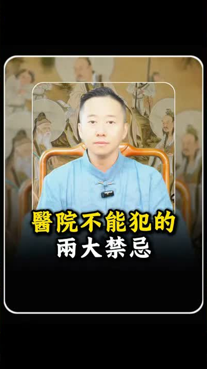 醫院不能犯的兩大禁忌 #玄學 #易經 #命理 #禁忌 #醫院
