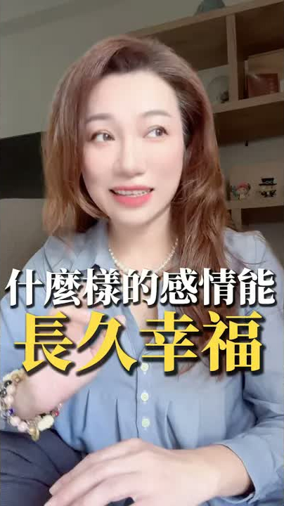 什麼樣的感情才能長久幸福 #葉淇淇 #認清人性 #女性成長 #心理學 #情關