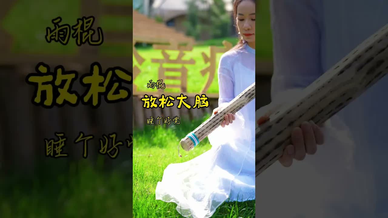 雨棍音療，舒緩沙沙聲秒變“助眠白噪音”，掩蓋環境雜音，放鬆大腦，讓你快速入眠💤！ #音療 ｜ 頌缽 ｜ 音療 ｜ 冥想 ｜ 健康