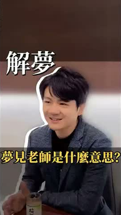 解夢-夢見xx代表什麼意思