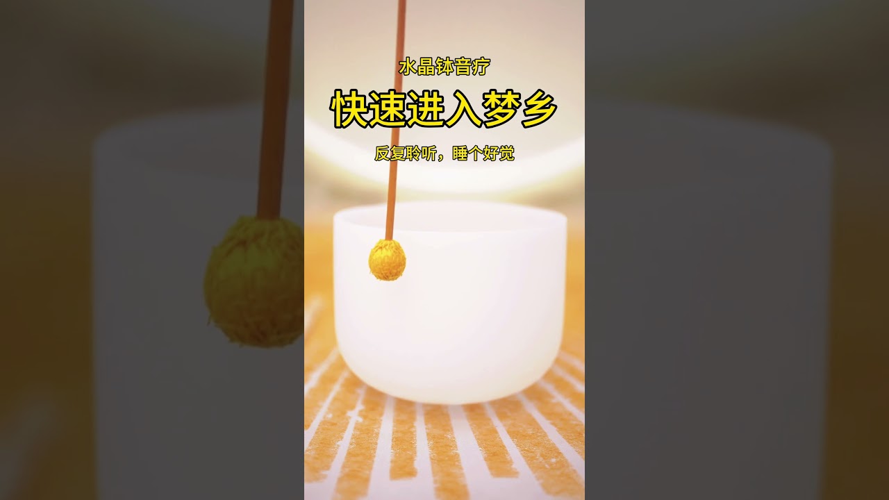 水晶缽助眠 睡前聆聽10分鐘放鬆身心，睡個好覺#水晶缽廠家 ｜ 頌缽 ｜ 音療 ｜ 冥想 ｜ 健康