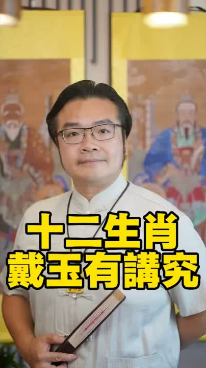 十二生肖,戴玉有講究#傳統文化#玄學#風水#命理#生肖