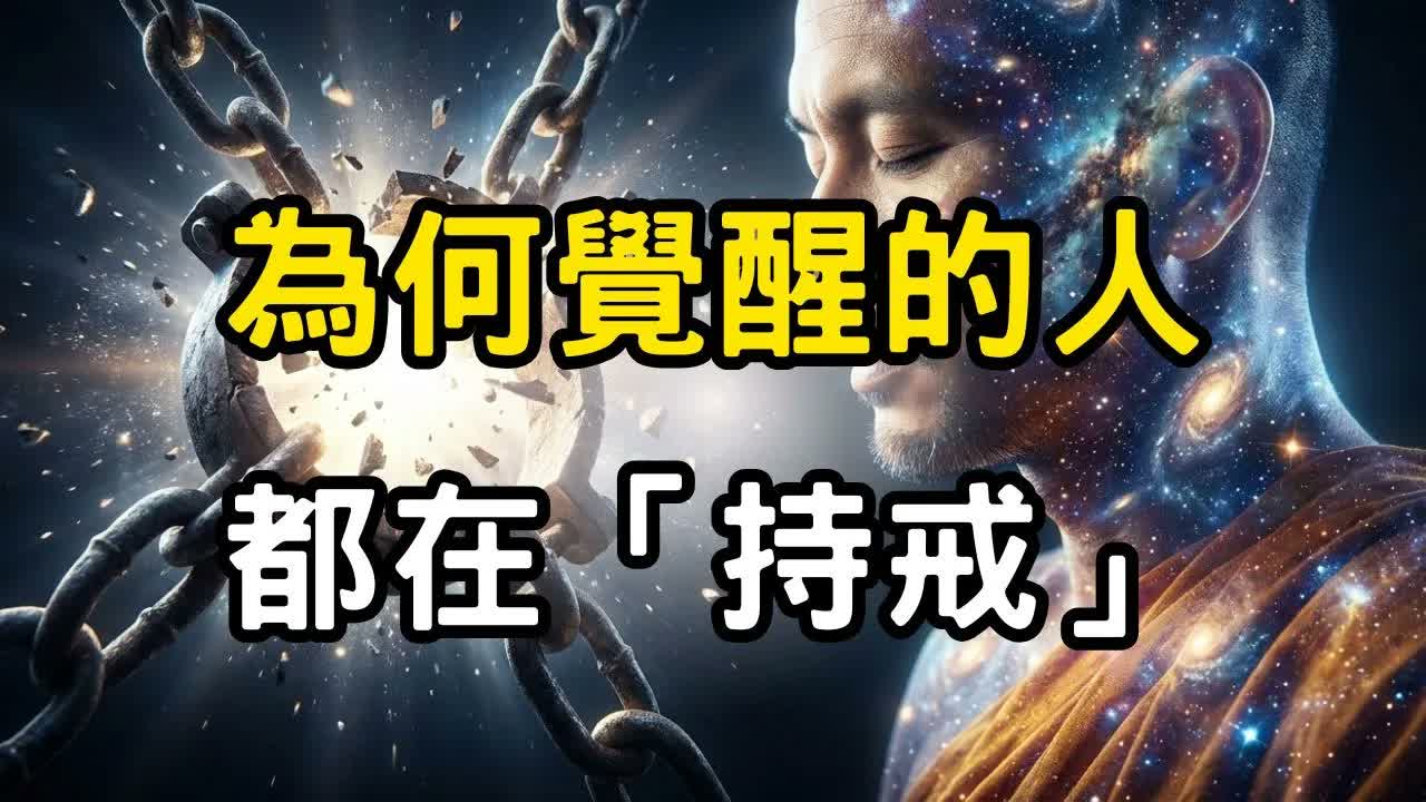 為何覺醒的人都在「持戒」？佛陀揭示：擺脱慾望束縛，才是真正的快樂 #開悟 #覺醒 #靈性成長