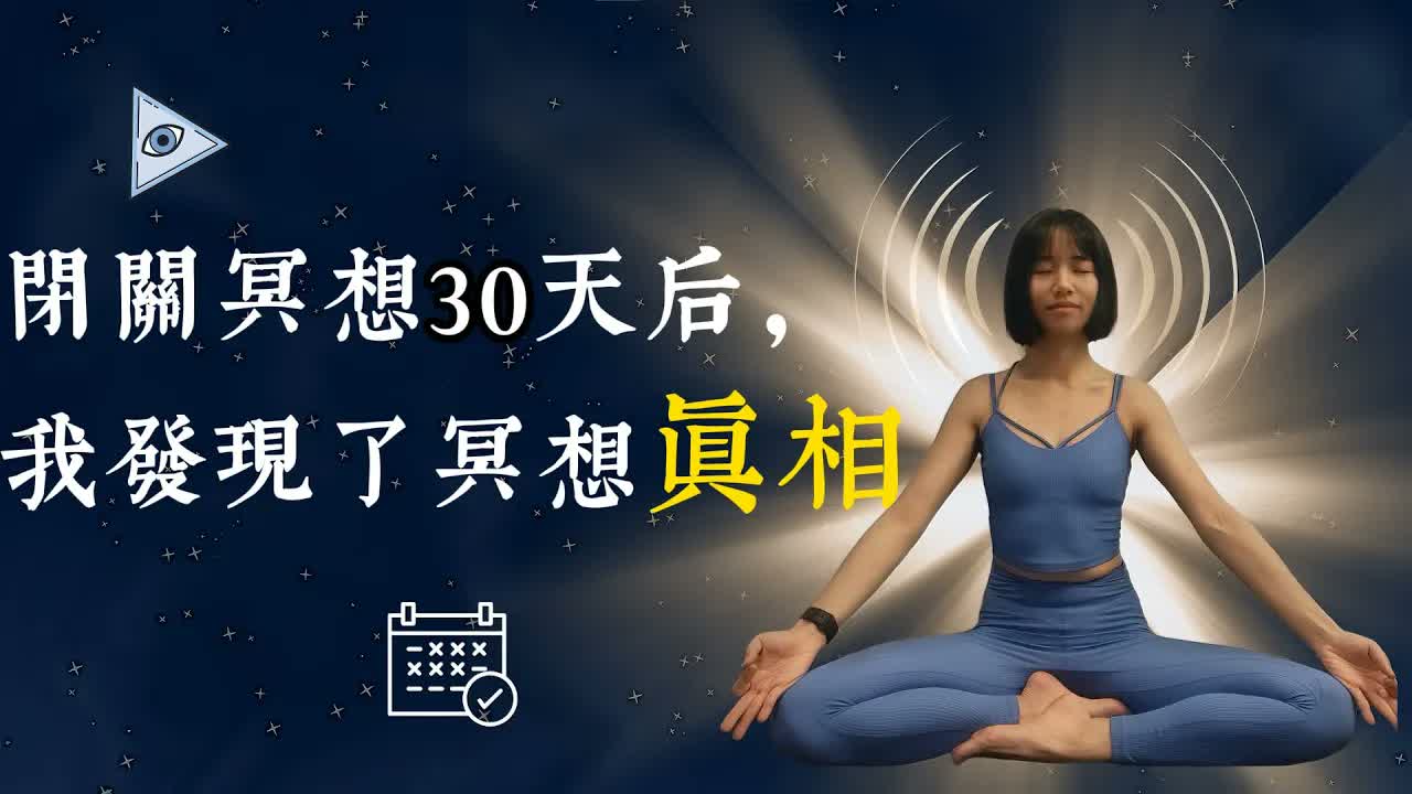 【冥想實驗】連續冥想30天後，我發現了不該知道的事｜Meditated for 30 Days – What Happened Changed My Mind