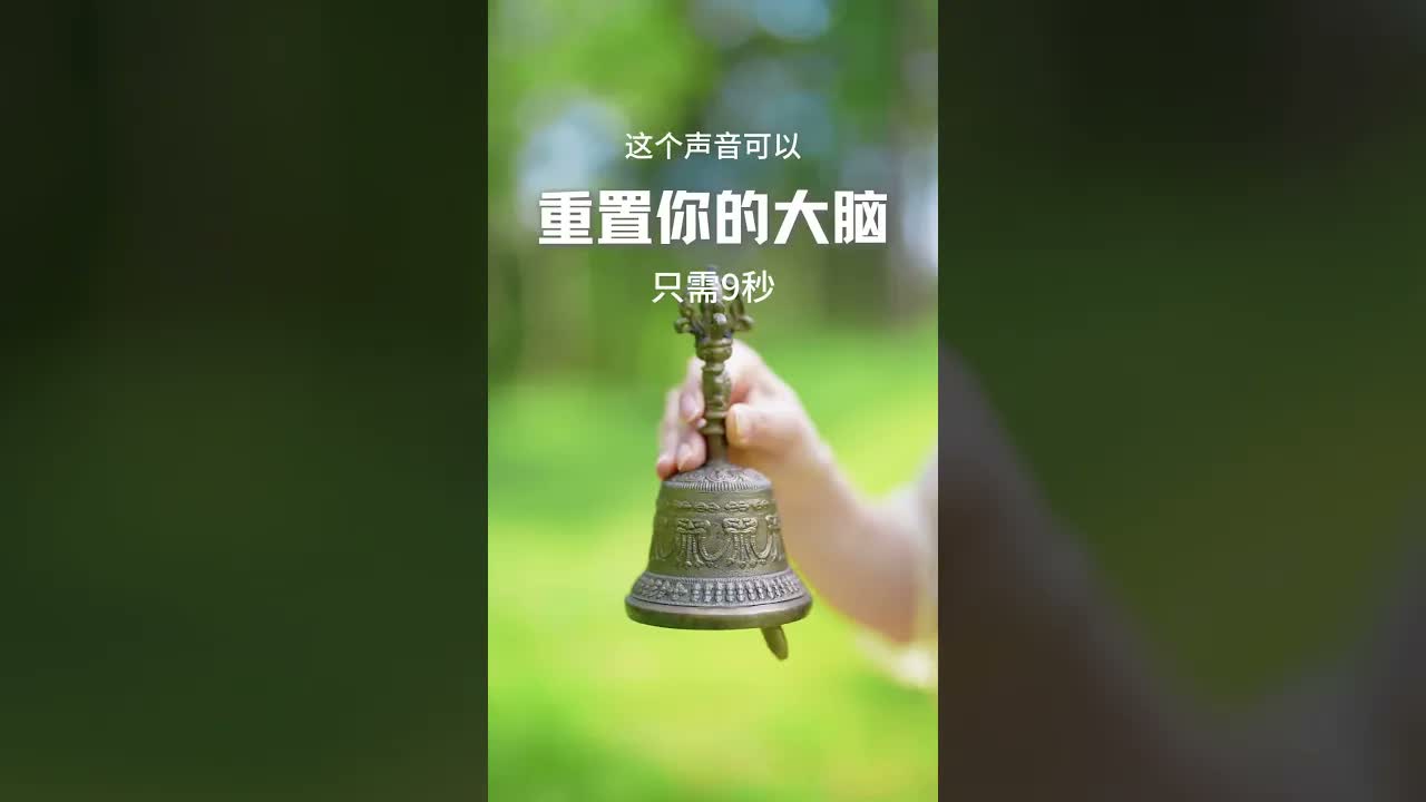 靜心音療 連續聽10遍，大腦立刻清空！#減壓 #音療 #冥想 #養生 #頌缽音療 ｜ 頌缽 ｜ 音療 ｜ 冥想 ｜ 健康