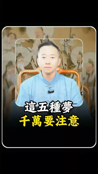 這五種夢千萬要注意 #命理 #玄學 #運勢 #台灣 #國學