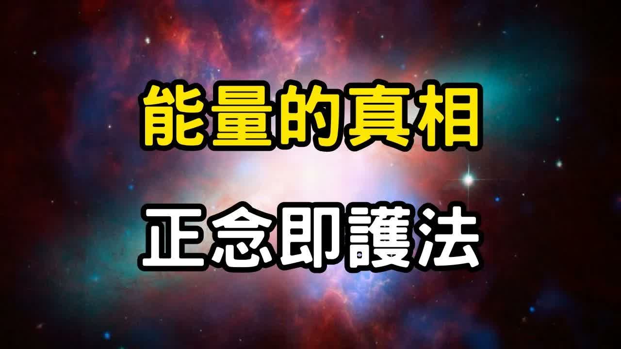 能量的真相：正念即護法！如何用正念，保護你的能量場？正念，就是你最強的金剛護身！ #開悟 #覺醒 #靈性成長
