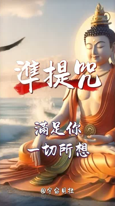 心想事成必聽！準提咒 ❤️想什麼來什麼🈶🤑💰😍 #正能量  #佛 #禪 #準提佛母心咒 #冥想 #平靜