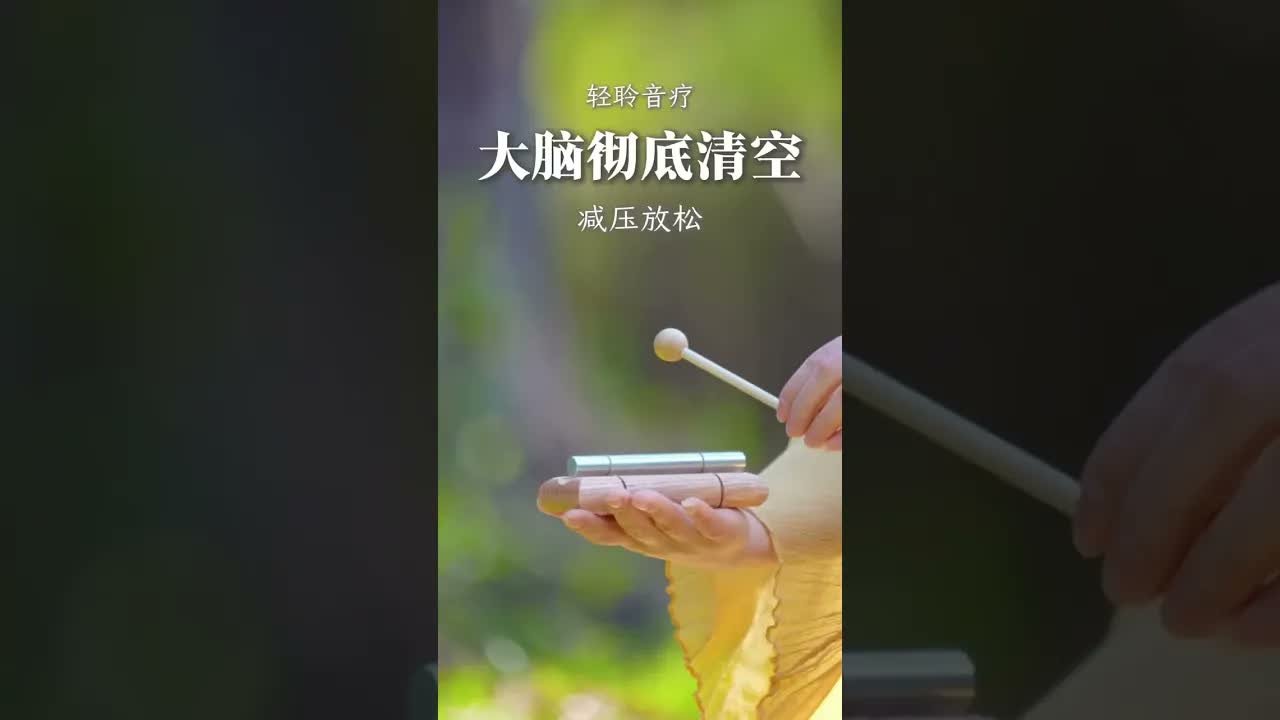 音療減壓，放鬆身心，睡個好覺！#音療 ｜ 頌缽 ｜ 音療 ｜ 冥想 ｜ 健康