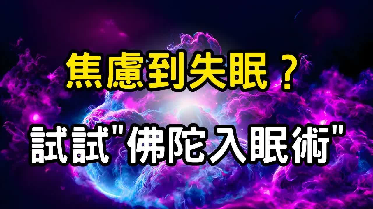 焦慮到失眠？試試「佛陀入眠術」！5分鐘入定沉睡，一覺清明！ #開悟 #覺醒 #靈性成長