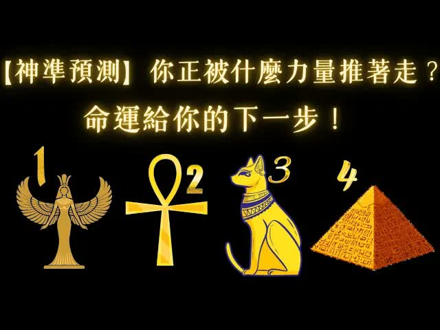 塔羅占卜：神準預測你正在被什麼力量推著走？命運給你的下一步！（無時間限制）