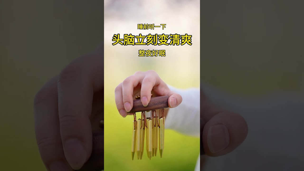 感覺身心疲憊的時候聽一聽，放鬆大腦，睡個好覺！#音療 ｜ 頌缽 ｜ 音療 ｜ 冥想 ｜ 健康