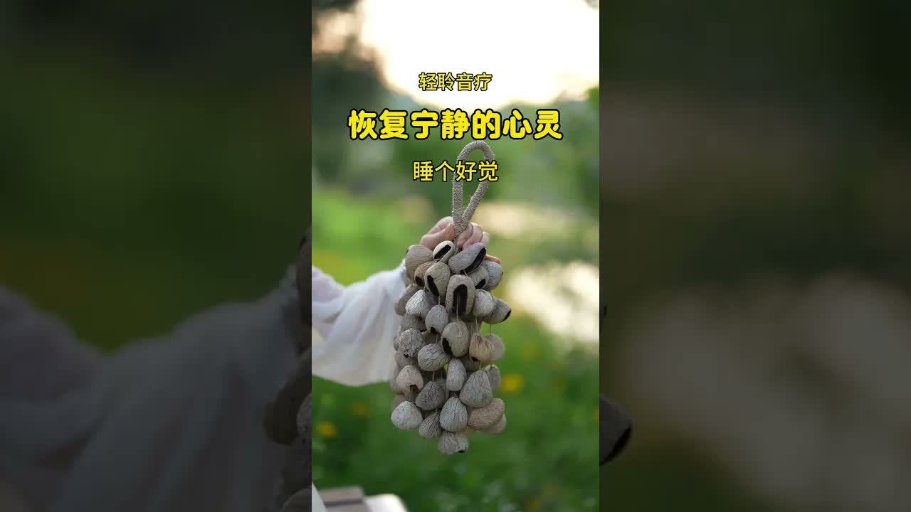 果殼音療 睡前放鬆，恢復寧靜，深度睡眠！#健康生活 #養生 #頌缽療愈 #冥想 #養生 #頌缽音療 ｜ 頌缽 ｜ 音療 ｜ 冥想 ｜ 健康