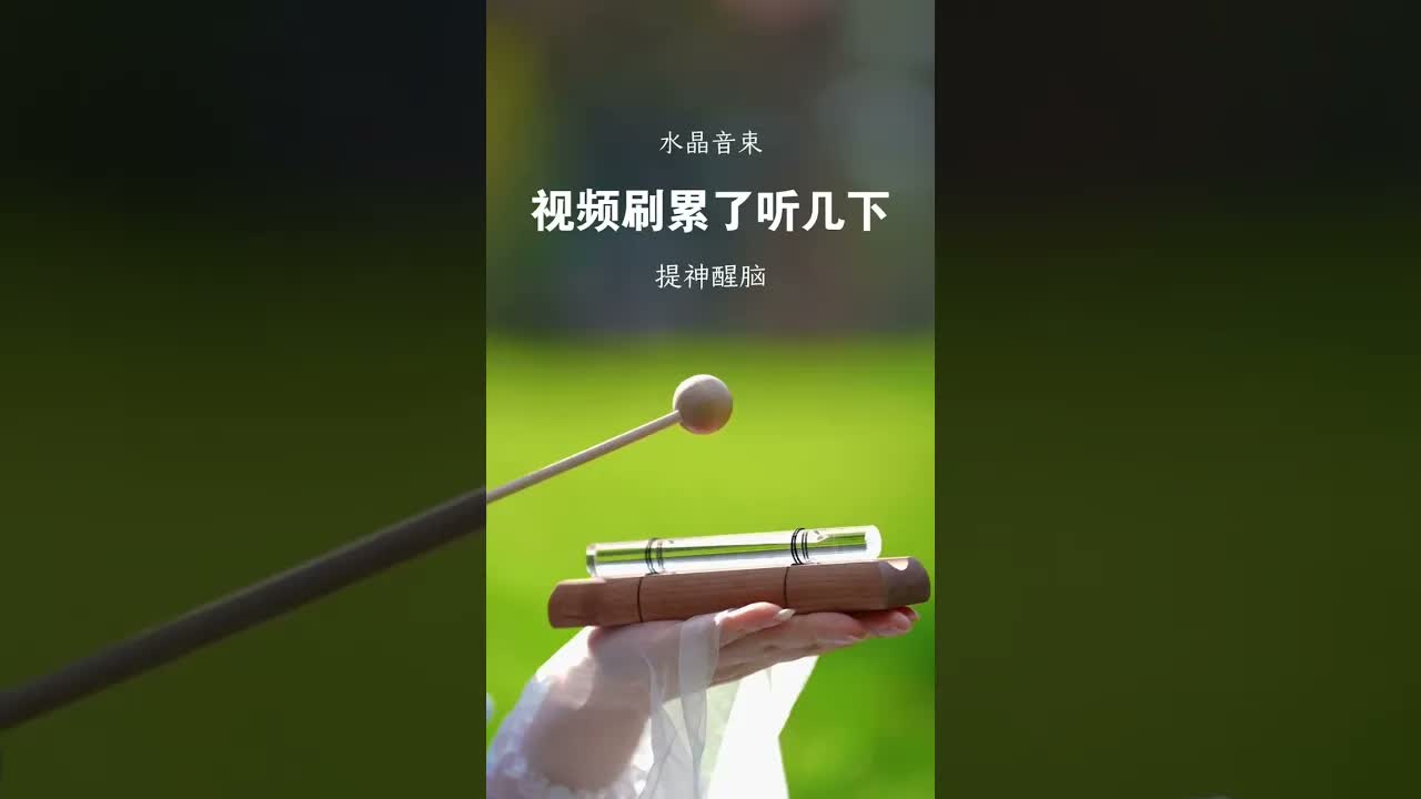 清爽一下 手機看得太久了，聽一聽音束，放空大腦 #音療 ｜ 頌缽 ｜ 音療 ｜ 冥想 ｜ 健康