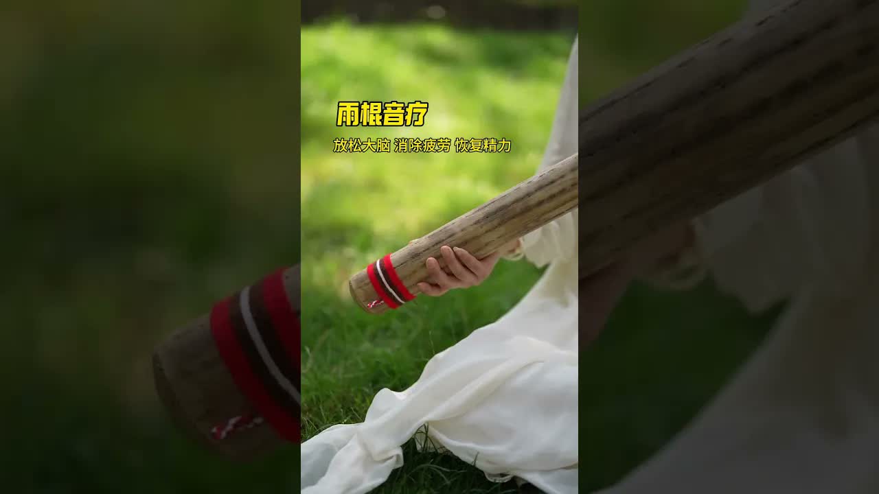 雨棍聲音療愈 睡覺之前，或者疲勞的時候聽一聽#雨棍音療 放鬆大腦，恢復精力。 ｜ 頌缽 ｜ 音療 ｜ 冥想 ｜ 健康