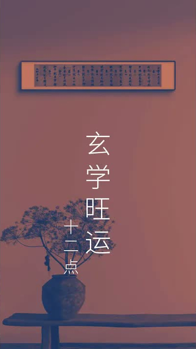 玄學旺運十二點:第一,戒色就是增財;第二,早睡就是養身;第三,讀書就是明智! #人生感悟 #人生智慧 #以茶會友 #書法家 #情感 #書法 #禪意生活 #以茶會友 #心靈感悟 #茶