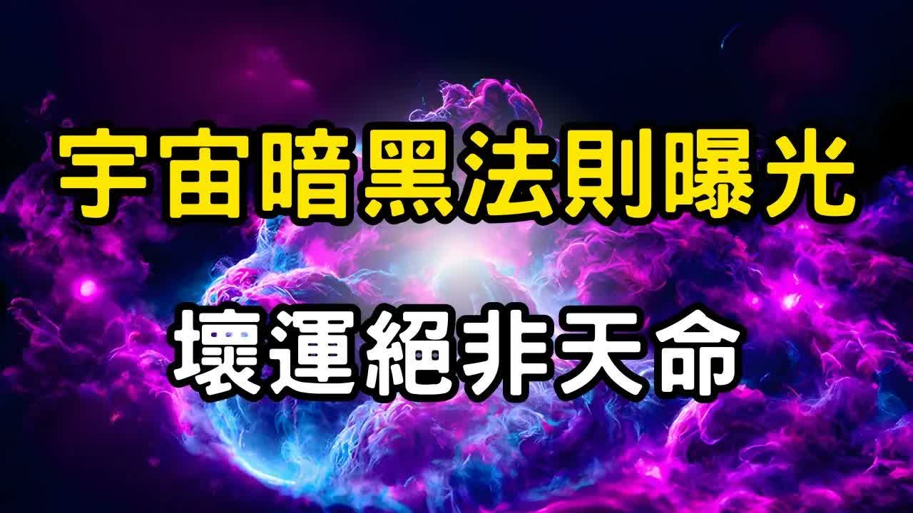 宇宙暗黑法則曝光：壞運絕非天命！別再餵養自己的「壞運氣」！斬斷惡業循環的宇宙清理術 #開悟 #覺醒 #靈性成長