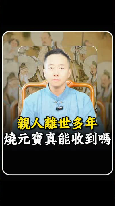 親人離世多年燒元寶真能收到嗎？ #玄學 #感情 #易經 #命理 #親人