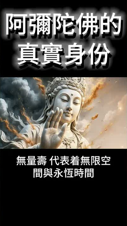 阿彌陀佛的真實身份:顛覆你的想像!祂不是神?! #開悟 #覺醒