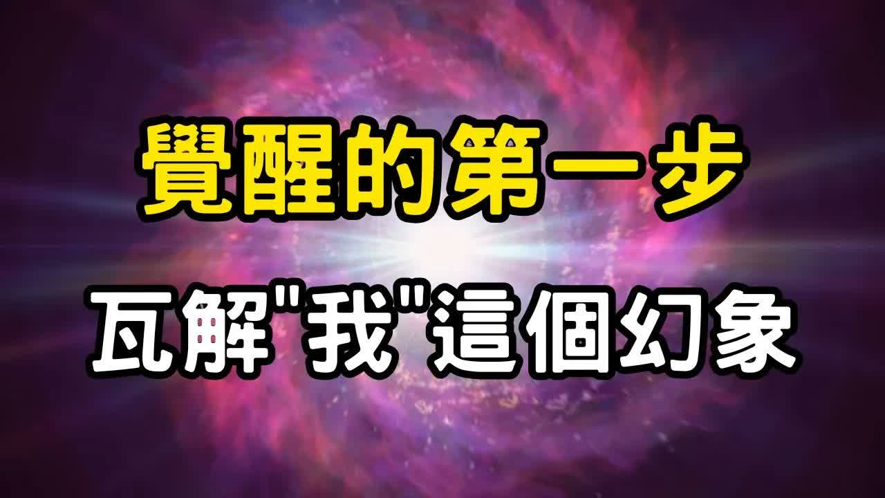 覺醒的第一步：瓦解「我」這個幻象！為何「我」是一切苦的根源？你以為在經歷人生，其實是我執在造夢 #開悟 #覺醒 #靈性成長