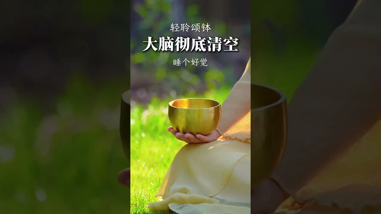 聆聽頌缽，放鬆身心，遠離焦慮，睡個好覺。#音療#頌缽 ｜ 頌缽 ｜ 音療 ｜ 冥想 ｜ 健康