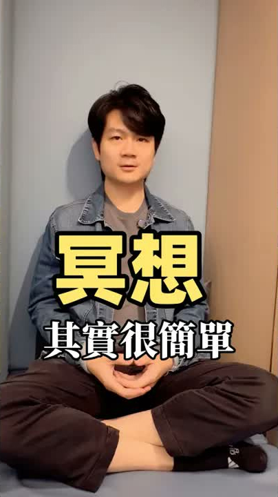 冥想其實很簡單