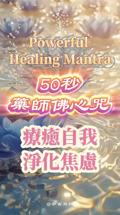 相信自己是療癒的關鍵！藥師佛心咒，祈求健康，遠離病痛 #藥師佛心咒 #內在力量 #療癒音頻 #50秒淨化 #冥想 #消除焦慮 #PowerfulHealingMantra