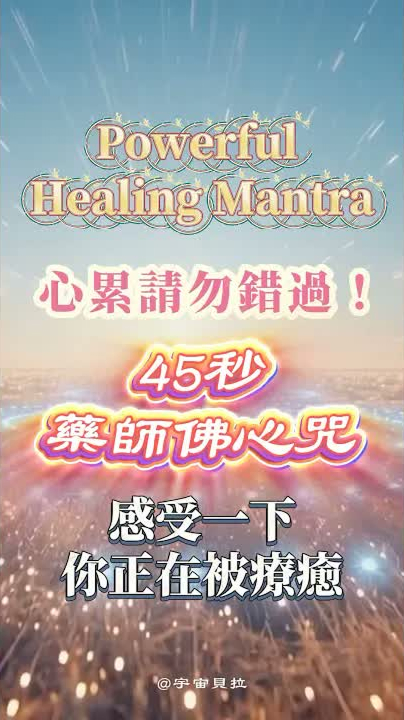 45 秒感受療癒！藥師佛心咒，祈求健康，遠離病痛 #藥師佛心咒 #內在力量 #療癒音頻 #50秒淨化 #冥想 #消除焦慮 #powerfulhealingmantra